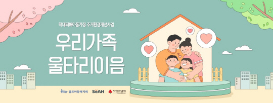 홀트아동복지회는 학대피해아동가정 주거환경개선사업 '우리가족울타리이음'을 올해에도 지속적으로 실시한다.